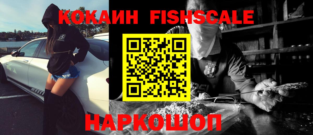 Кокаин Fish Scale Обнинск